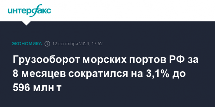 Грузооборот морских портов РФ за 8 месяцев сократился на 3,1% до 596 млн т