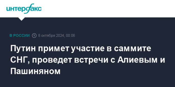 Путин примет участие в саммите СНГ, проведет встречи с Алиевым и Пашиняном