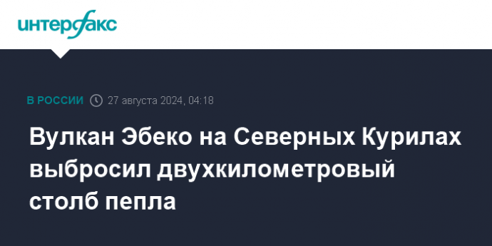 Вулкан Эбеко на Северных Курилах выбросил двухкилометровый столб пепла