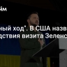 "Ужасный ход". В США назвали последствия визита Зеленского