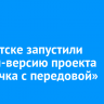 В Иркутске запустили онлайн-версию проекта «Весточка с передовой»