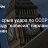 Архив: срыв удара по СССР в 1940 году "взбесил" парламент Британии