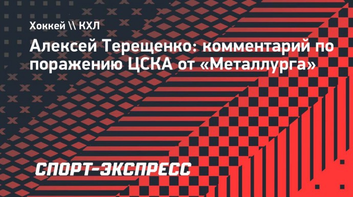 Терещенко: «Я бы не сказал, что ЦСКА — это нестабильная команда»