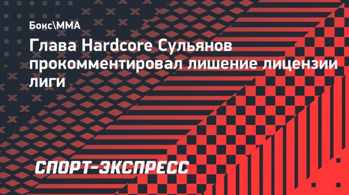 Глава Hardcore Сульянов: «Лишать лицензии из-за каких-то якобы непредоставленных бумажек — абсурд»