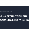 Пошлина на экспорт пшеницы из РФ выросла до 4,769 тыс. руб./т