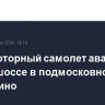 Легкомоторный самолет аварийно сел на шоссе в подмосковном Лыткарино...