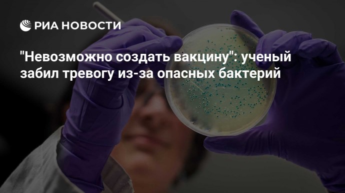 "Невозможно создать вакцину": ученый забил тревогу из-за опасных бактерий