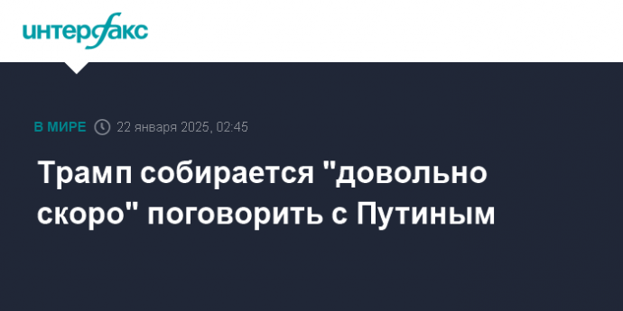 Трамп собирается "довольно скоро" поговорить с Путиным