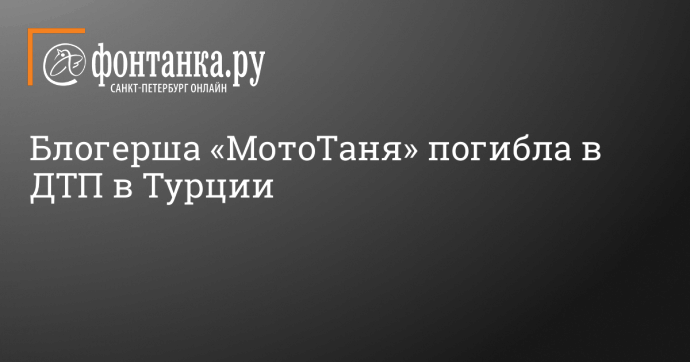 Блогерша «МотоТаня» погибла в ДТП в Турции