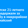 В Иркутске 21-летнего парня задержали за стрельбу в микрорайоне Первомайский