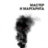 Михаил Булгаков «Мастер и Маргарита»: шедевр в экономичном формате