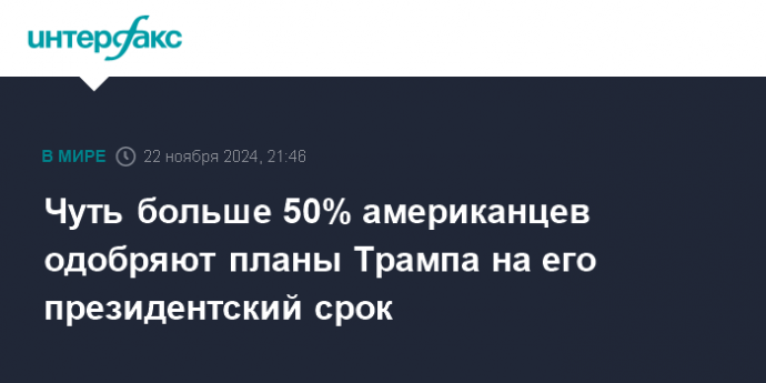 Чуть больше 50% американцев одобряют планы Трампа на его президентский срок