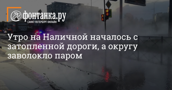 Утро на Наличной началось с затопленной дороги, а округу заволокло паром