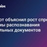 Эксперт объяснил рост спроса на системы распознавания поддельных документов