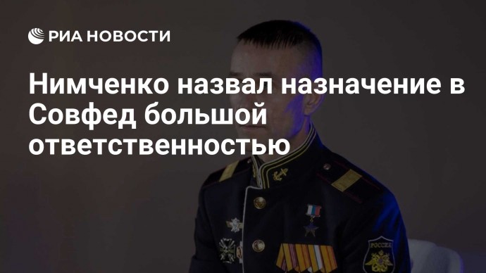 Нимченко назвал назначение в Совфед большой ответственностью