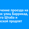 Ограничение проезда на участках улиц Баррикад, Рабочего Штаба и Ушаковской продлят