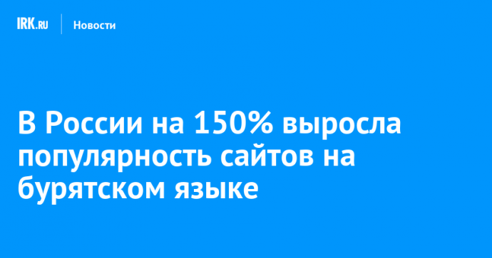 В России на 150% выросла популярность сайтов на бурятском языке