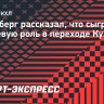 Ротенберг рассказал, что сыграло ключевую роль в переходе Кузнецова в СКА