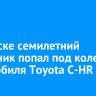 В Братске семилетний школьник попал под колеса автомобиля Toyota C-HR