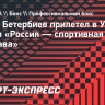 Артур Бетербиев прилетел в Уфу на форум «Россия — спортивная держава»