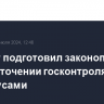 Минюст подготовил законопроект об ужесточении госконтроля за нотариусами