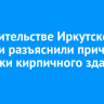 В правительстве Иркутской области разъяснили причины покраски кирпичного здания ТЮЗа