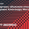 В «Спартаке» объяснили отказ в стажировке Александру Мостовому