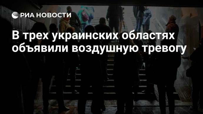 В трех украинских областях объявили воздушную тревогу