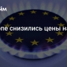 В Европе снизились цены на газ