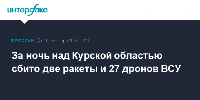 За ночь над Курской областью сбито две ракеты и 27 дронов ВСУ