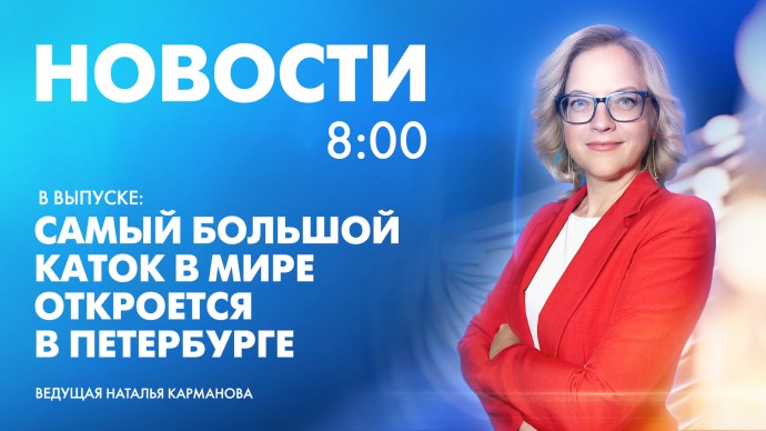 Новости Петербурга к 8:00