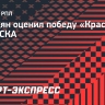 Сперцян: «На «Краснодар» давила серия без побед, важно было выиграть у ЦСКА»