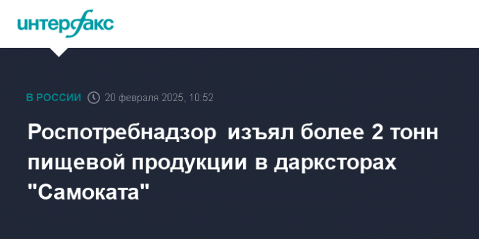 Роспотребнадзор изъял более 2 тонн пищевой продукции в дарксторах "Самоката"