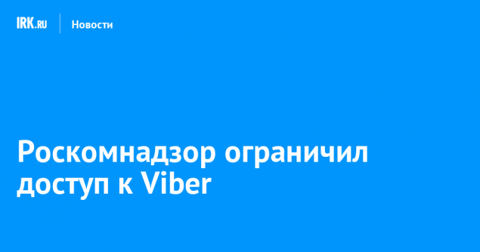 Роскомнадзор ограничил доступ к Viber