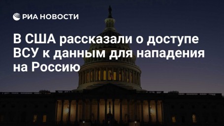 В США рассказали о доступе ВСУ к данным для нападения на Россию