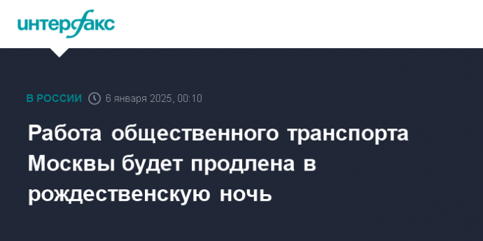 Работа общественного транспорта Москвы будет продлена в рождественскую ночь