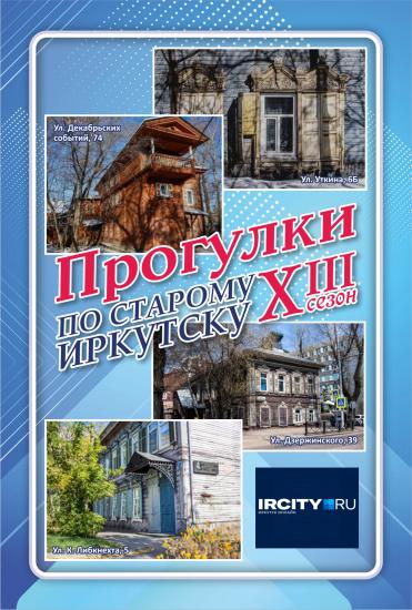 «Прогулки по старому Иркутску» 17 сентября завершат уличный сезон 2024 года