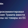 Туск прокомментировал обещания Трампа ввести пошлины на товары из ЕС
