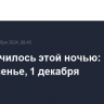 Что случилось этой ночью: воскресенье, 1 декабря