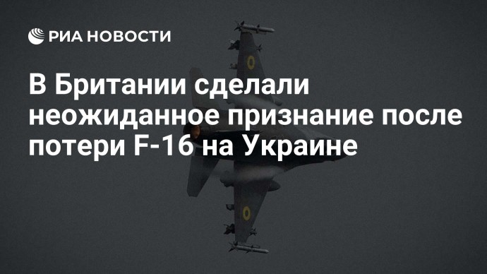 В Британии сделали неожиданное признание после потери F-16 на Украине