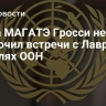 Глава МАГАТЭ Гросси не исключил встречи с Лавровым на полях ООН