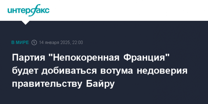 Партия "Непокоренная Франция" будет добиваться вотума недоверия правительству Байру