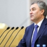 Володин обратился с поздравлением к бойцам СВО: «Вы герои!»