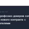 В США профсоюз докеров согласовал условия нового контракта с работодателями