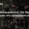 "Они отказываются". На Западе раскрыли, что произошло в зоне СВО