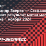 Зверев победил Циципаса в четвертьфинале «мастерса» в Париже