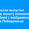 Банк России выпустил золотую монету номиналом 100 рублей с изображением Георгия Победоносца