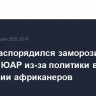 Трамп распорядился заморозить помощь ЮАР из-за политики в отношении африканеров