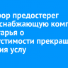 Прокурор предостерег энергоснабжающую компанию Приангарья о недопустимости прекращения оказания услуг