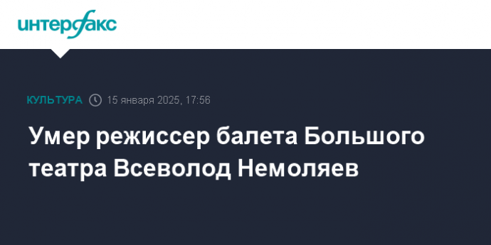 Умер режиссер балета Большого театра Всеволод Немоляев